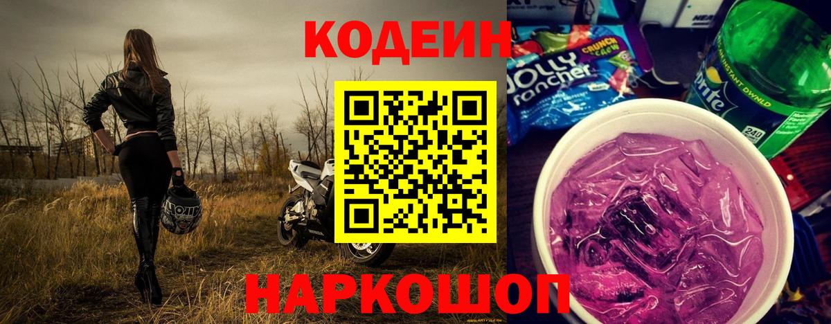 Codein напиток Lean (лин)  Кодеин Purple Drank  Дмитров  Вход с VPN 